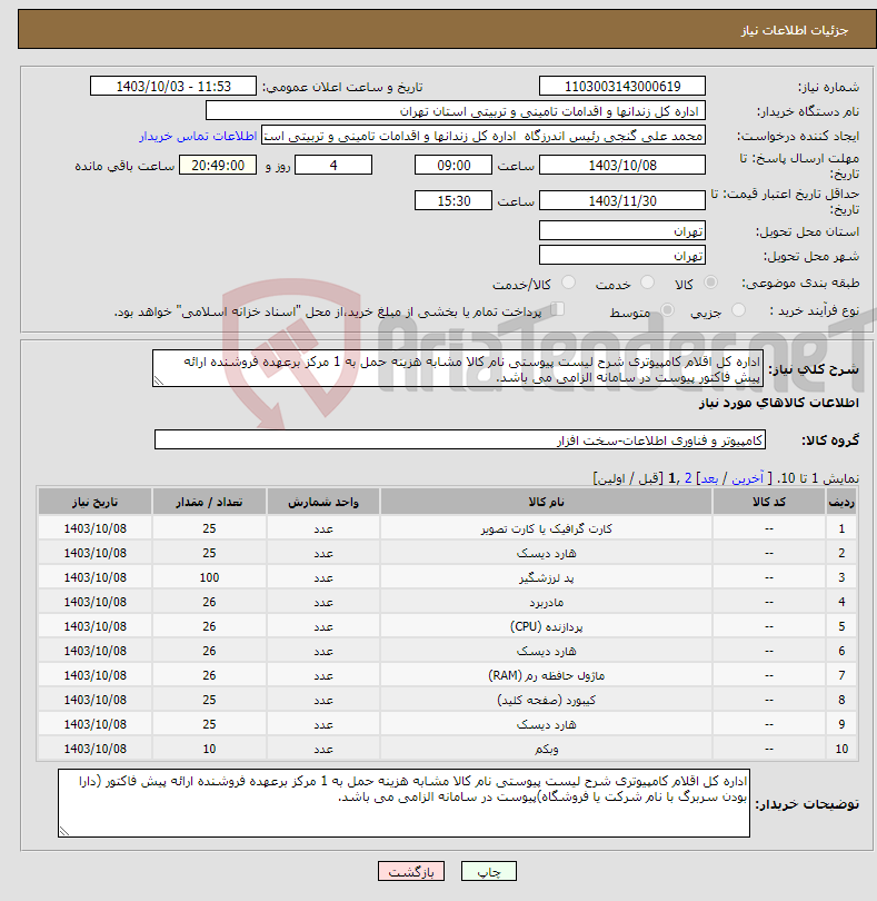 تصویر کوچک آگهی نیاز انتخاب تامین کننده-اداره کل اقلام کامپیوتری شرح لیست پیوستی نام کالا مشابه هزینه حمل به 1 مرکز برعهده فروشنده ارائه پیش فاکتور پیوست در سامانه الزامی می باشد.