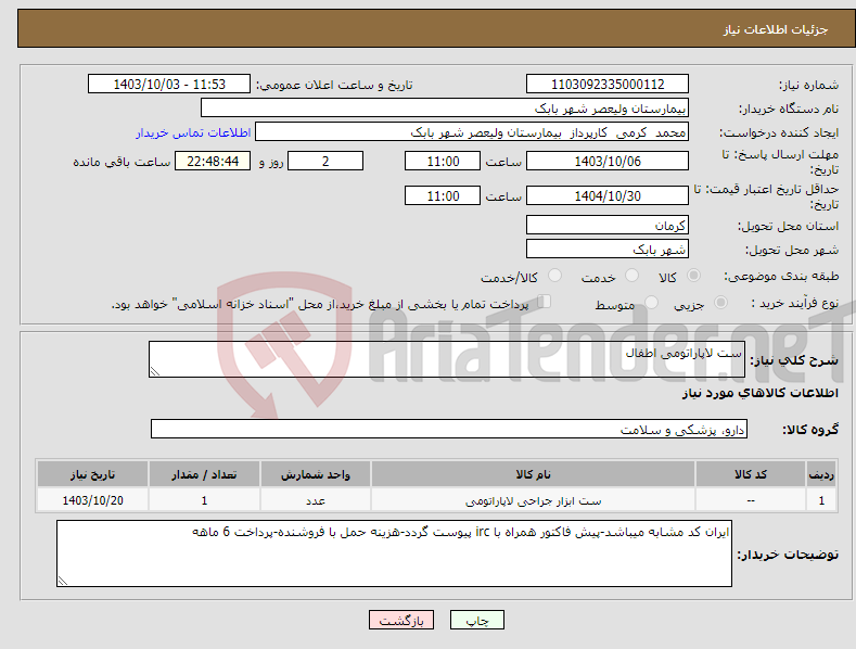 تصویر کوچک آگهی نیاز انتخاب تامین کننده-ست لاپاراتومی اطفال