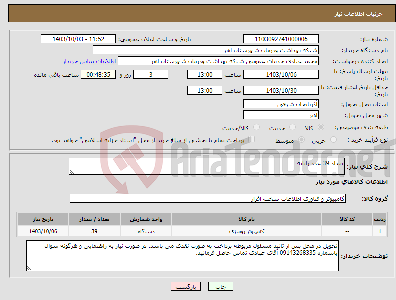 تصویر کوچک آگهی نیاز انتخاب تامین کننده-تعداد 39 عدد رایانه 