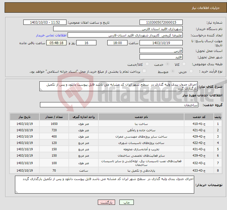 تصویر کوچک آگهی نیاز انتخاب تامین کننده-اجرای جدول بندی ولبه گذاری در سطح شهر ایران کد مشابه می باشد فایل پیوست دانلود و پس از تکمیل بارگذاری گردد