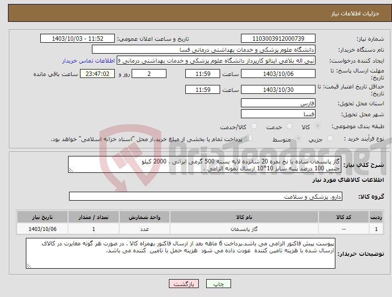 تصویر کوچک آگهی نیاز انتخاب تامین کننده-گاز پانسمان ساده با نخ نمره 20 شانزده لایه بسته 500 گرمی ایرانی . 2000 کیلو جنس 100 درصد پنبه سایز 10*10 ارسال نمونه الزامی ،