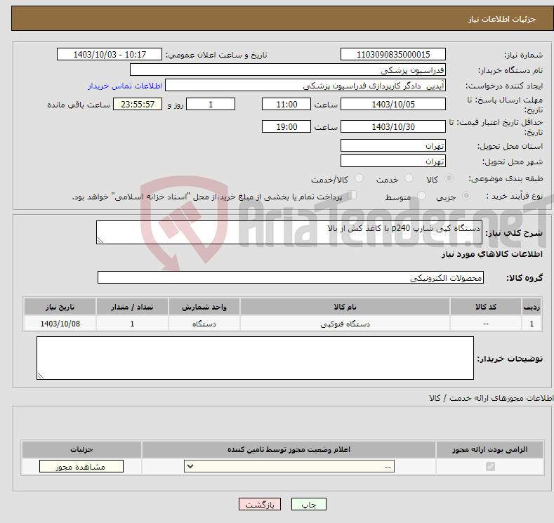 تصویر کوچک آگهی نیاز انتخاب تامین کننده-دستگاه کپی شارپ p240 با کاغذ کش از بالا