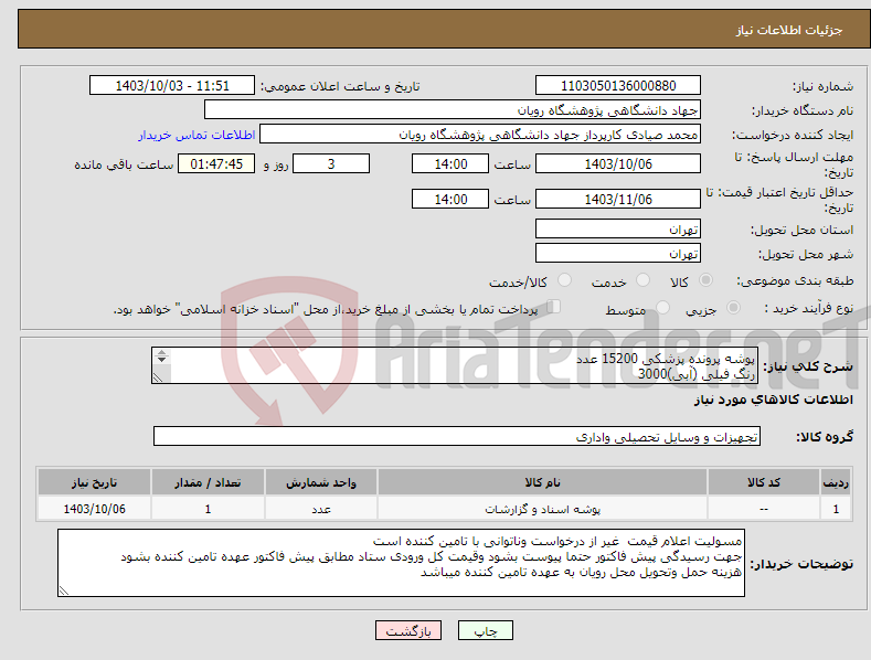 تصویر کوچک آگهی نیاز انتخاب تامین کننده-پوشه پرونده پزشکی 15200 عدد رنگ فیلی (آبی)3000 رنگ سبز 4000 ورنگ زرد 4100-رنگ نارنجی 4100 رنگها به شرح دقیق پیوست