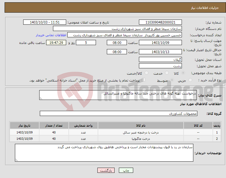 تصویر کوچک آگهی نیاز انتخاب تامین کننده-درخواست تهیه گونه های درختی چند ساله ماگنولیا و عنبرالسائل