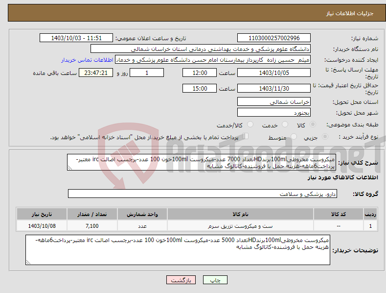 تصویر کوچک آگهی نیاز انتخاب تامین کننده-میکروست مخروطی100mlبرندHDتعداد 7000 عدد-میکروست 100mlخون 100 عدد-برچسب اصالت irc معتبر-پرداخت6ماهه-هزینه حمل با فروشنده-کاتالوگ مشابه