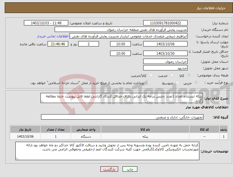 تصویر کوچک آگهی نیاز انتخاب تامین کننده-پنکه ایستاده تعداد 1عدد ،جنس درجه یک ایرانی،دارای حداقل 2سال گارانتی،لطفا فایل پیوست حتما مطالعه گردد.