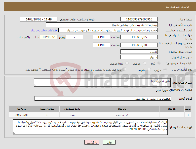 تصویر کوچک آگهی نیاز انتخاب تامین کننده-طی نخی(ماپ)