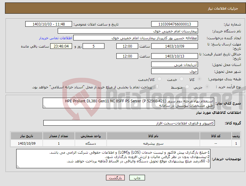 تصویر کوچک آگهی نیاز انتخاب تامین کننده-استعلام بهاء مرحله دوم سرور HPE Proliant DL380 Gen11 NC 8SFF PS Server (P 52560-421) طبق مشخصات پیوستی در سامانه