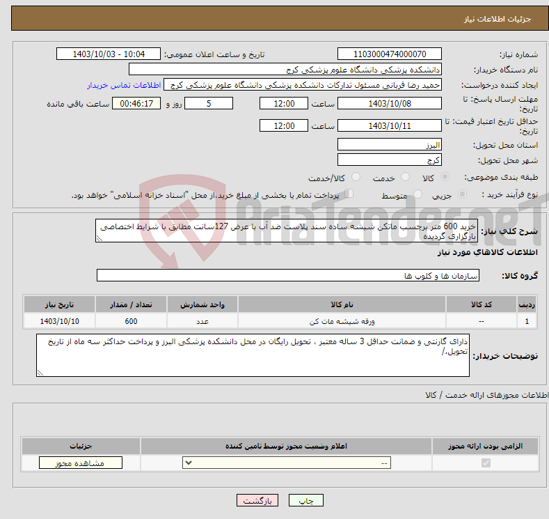 تصویر کوچک آگهی نیاز انتخاب تامین کننده-خرید 600 متر برچسب ماتکن شیشه ساده سند پلاست ضد آب با عرض 127سانت مطابق با شرایط اختصاصی بارگزاری گردیده 