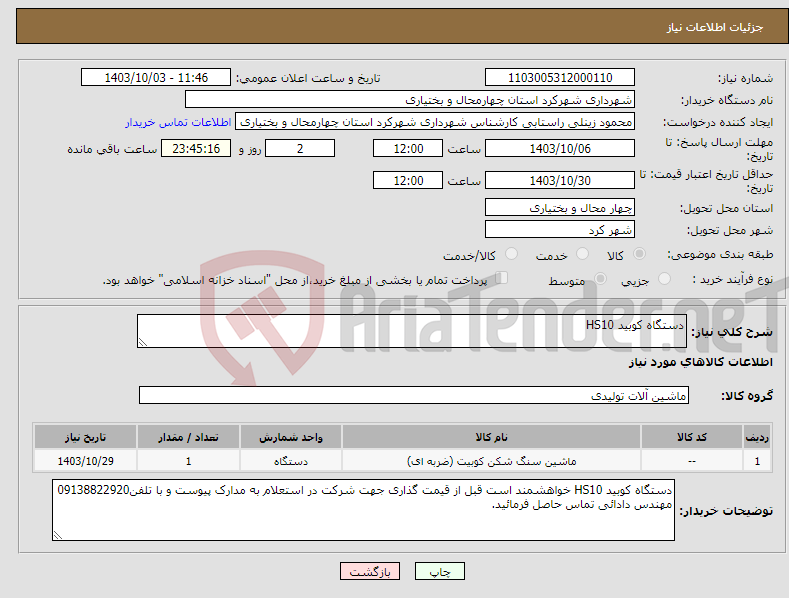 تصویر کوچک آگهی نیاز انتخاب تامین کننده-دستگاه کوبید HS10