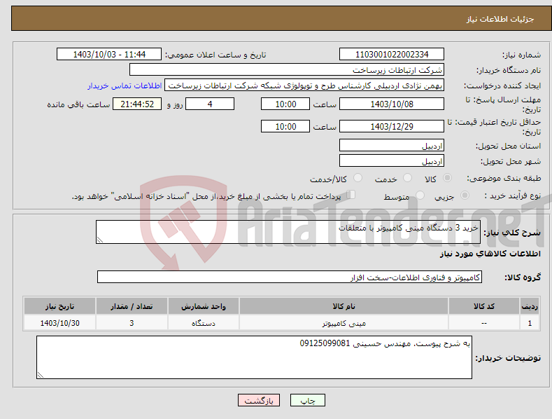 تصویر کوچک آگهی نیاز انتخاب تامین کننده-خرید 3 دستگاه مینی کامپیوتر با متعلقات