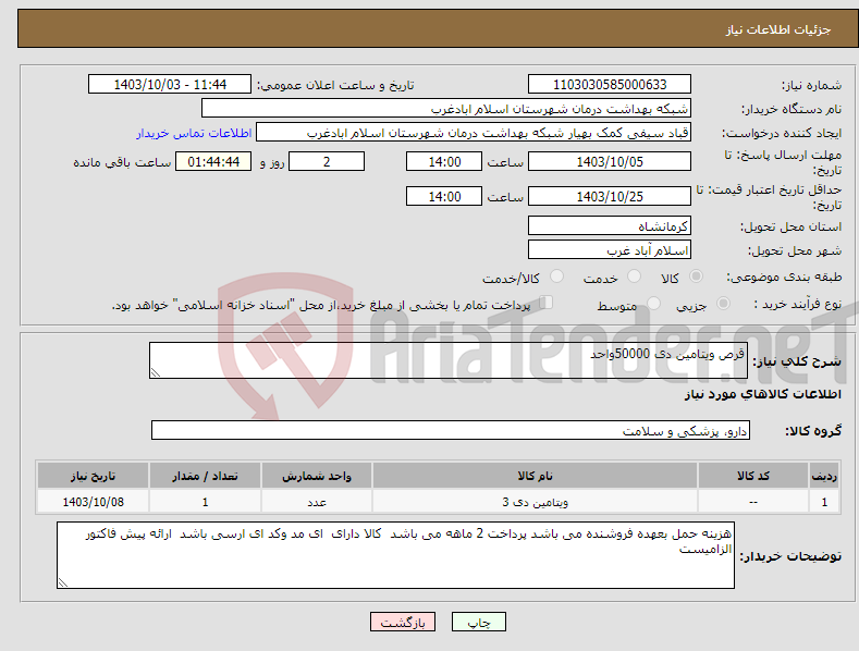 تصویر کوچک آگهی نیاز انتخاب تامین کننده-قرص ویتامین دی 50000واحد 