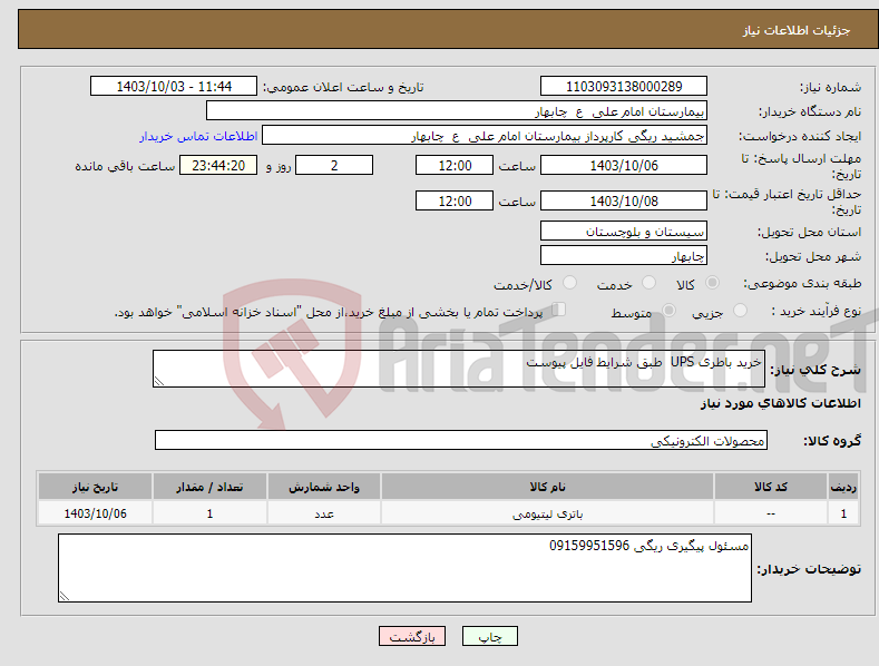 تصویر کوچک آگهی نیاز انتخاب تامین کننده-خرید باطری UPS طبق شرایط فایل پیوست