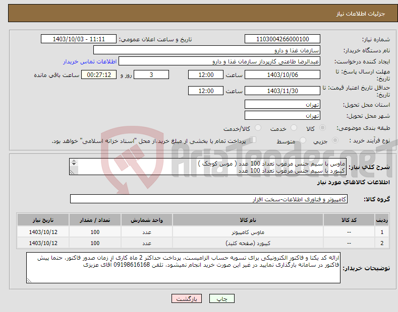 تصویر کوچک آگهی نیاز انتخاب تامین کننده-ماوس با سیم جنس مرغوب تعداد 100 عدد ( موس کوچک ) کیبورد با سیم جنس مرغوب تعداد 100 عدد 