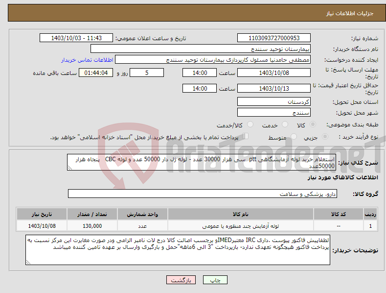 تصویر کوچک آگهی نیاز انتخاب تامین کننده-استعلام خرید لوله آزمایشگاهی ptt سی هزار 30000 عدد - لوله ژل دار 50000 عدد و لوله CBC پنجاه هزار 50000عدد