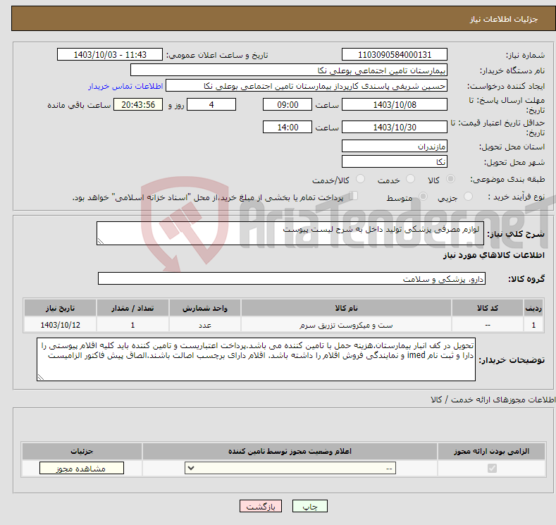 تصویر کوچک آگهی نیاز انتخاب تامین کننده- لوازم مصرفی پزشکی تولید داخل به شرح لیست پیوست