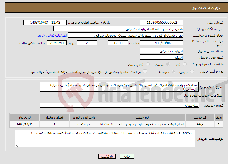 تصویر کوچک آگهی نیاز انتخاب تامین کننده-استعلام بهاء عملیات اجرای فونداسیونهای بتنی پایه بنرهای تبلیغاتی در سطح شهر سهند( طبق شرایط پیوستی )