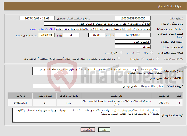 تصویر کوچک آگهی نیاز انتخاب تامین کننده-استعلام بهاء انتخاب مهندسین مشاور واجدالشرایط جهت ارزیابی اثربخشی طرح ها و پروژه های ایمنی در سطح استان خراسان جنوبی