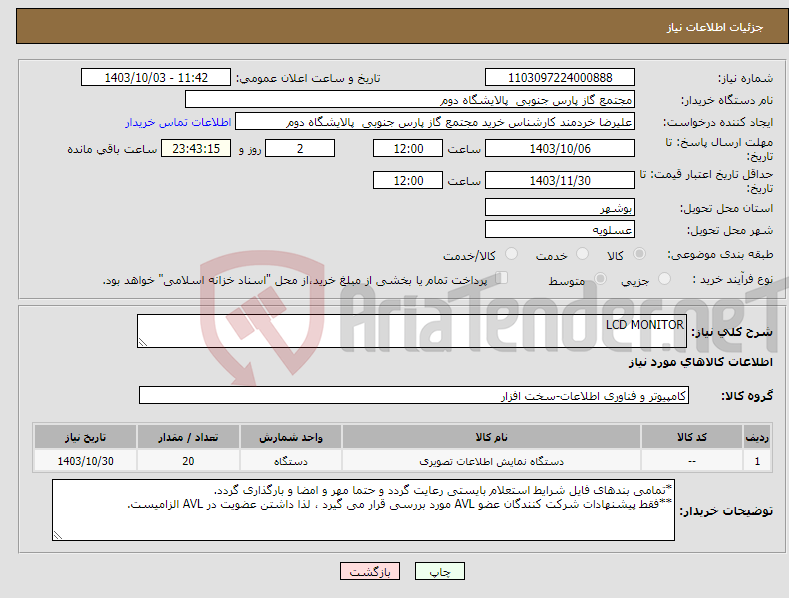 تصویر کوچک آگهی نیاز انتخاب تامین کننده-LCD MONITOR 