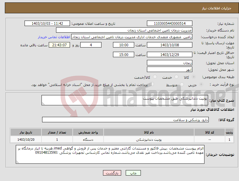 تصویر کوچک آگهی نیاز انتخاب تامین کننده-یونیت دندانپزشکی طبق مشخصات پیوست