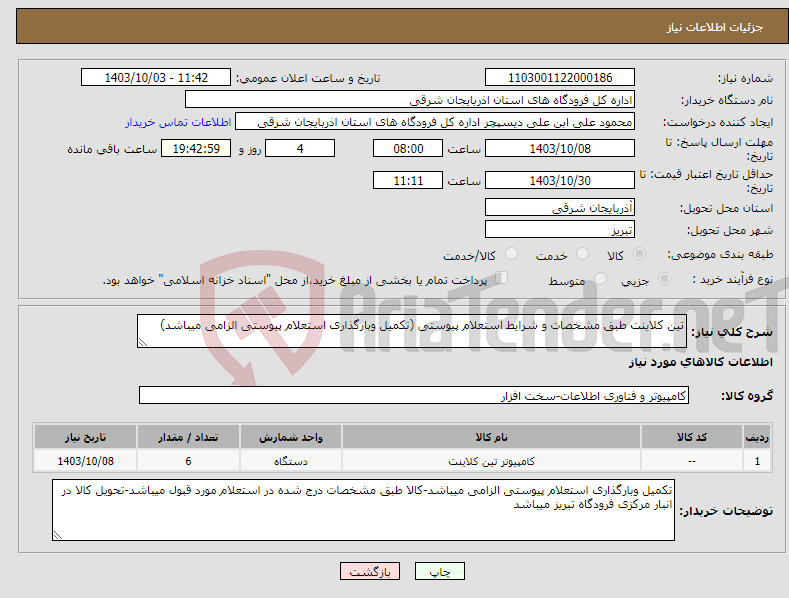 تصویر کوچک آگهی نیاز انتخاب تامین کننده-تین کلاینت طبق مشخصات و شرایط استعلام پیوستی (تکمیل وبارگذاری استعلام پیوستی الزامی میباشد)