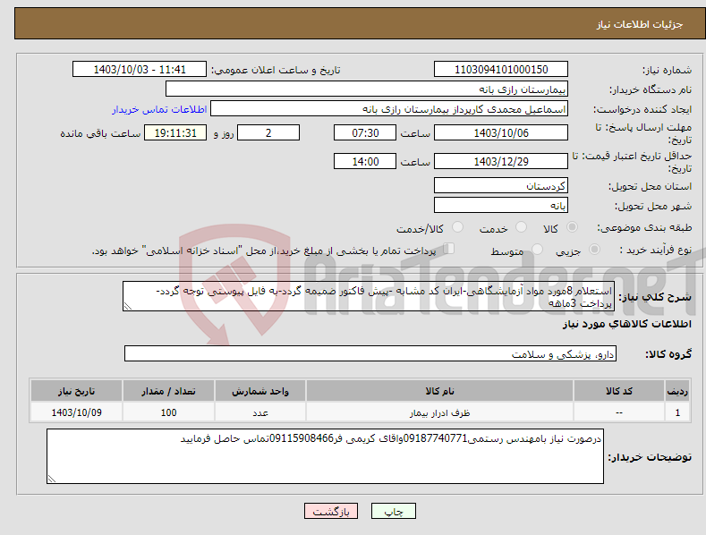 تصویر کوچک آگهی نیاز انتخاب تامین کننده-استعلام 8مورد مواد آزمایشگاهی-ایران کد مشابه -پیش فاکتور ضمیمه گردد-به فایل پیوستی توجه گردد-پرداخت 3ماهه