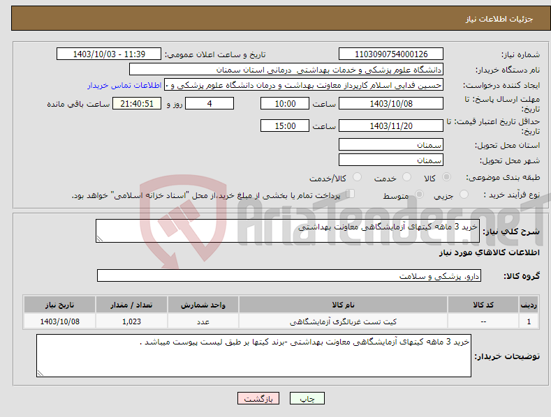 تصویر کوچک آگهی نیاز انتخاب تامین کننده-خرید 3 ماهه کیتهای آزمایشگاهی معاونت بهداشتی 