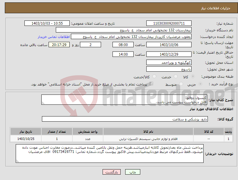 تصویر کوچک آگهی نیاز انتخاب تامین کننده-کنسول دوقلو. فایل درخواست پیوست می باشد.