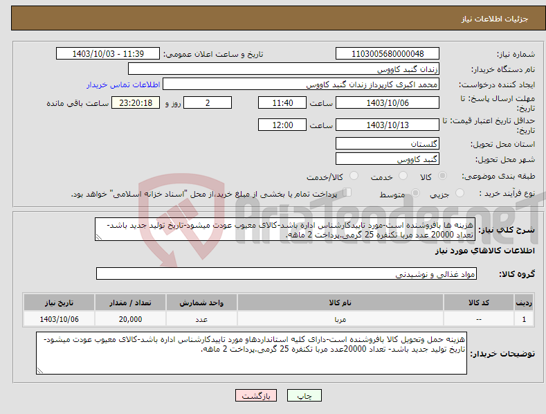 تصویر کوچک آگهی نیاز انتخاب تامین کننده-هزینه ها بافروشنده است-مورد تاییدکارشناس اداره باشد-کالای معیوب عودت میشود-تاریخ تولید جدید باشد- تعداد 20000 عدد مربا تکنفره 25 گرمی.پرداخت 2 ماهه.