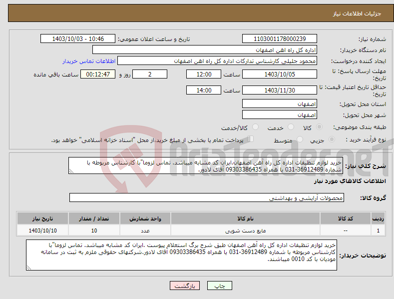 تصویر کوچک آگهی نیاز انتخاب تامین کننده-خرید لوازم تنظیفات اداره کل راه آهن اصفهان.ایران کد مشابه میباشد. تماس لزوما"با کارشناس مربوطه با شماره 36912489-031 یا همراه 09303386435 آقای لادور.