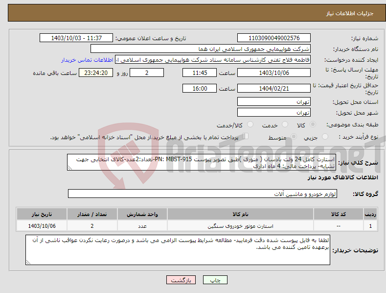 تصویر کوچک آگهی نیاز انتخاب تامین کننده-استارت کامل 24 ولت بادسان ( منوری )طبق تصویر پیوست PN: MBST-915-تعداد:2عدد-کالای انتخابی جهت تشابه- پرداخت مالی: 4 ماه اداری