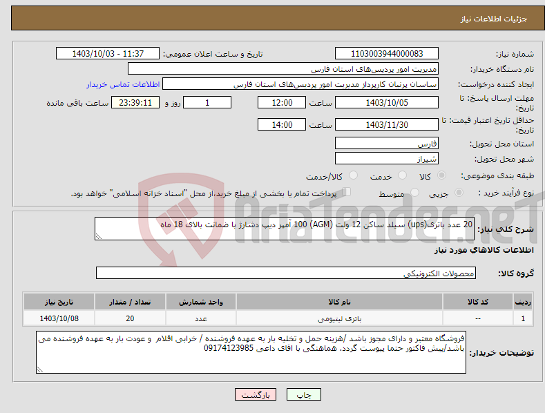 تصویر کوچک آگهی نیاز انتخاب تامین کننده-20 عدد باتری(ups) سیلد ساکن 12 ولت (AGM) 100 آمپر دیپ دشارژ با ضمانت بالای 18 ماه