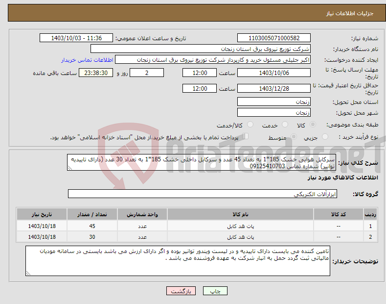 تصویر کوچک آگهی نیاز انتخاب تامین کننده-سرکابل هوایی خشک 185*1 به تعداد 45 عدد و سرکابل داخلی خشک 185*1 به تعداد 30 عدد (دارای تاییدیه توانیر) شماره تماس 09125410703