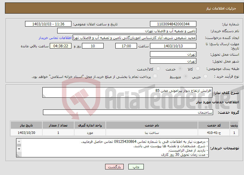 تصویر کوچک آگهی نیاز انتخاب تامین کننده-افزایش ارتفاع دیوار پیرامونی مخن 85