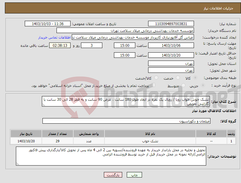 تصویر کوچک آگهی نیاز انتخاب تامین کننده-تشک خوش خواب رویا / رویال یک نفره در ابعاد طول 180 سانت ، عرض 90 سانت و به قطر 28 الی 30 سانت با گارانتی تعویض