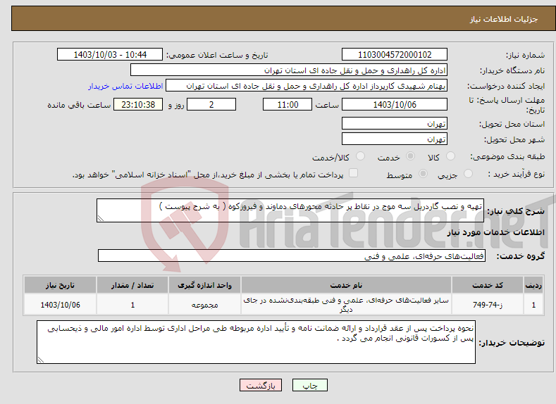 تصویر کوچک آگهی نیاز انتخاب تامین کننده-تهیه و نصب گاردریل سه موج در نقاط پر حادثه محورهای دماوند و فیروزکوه ( به شرح پیوست )