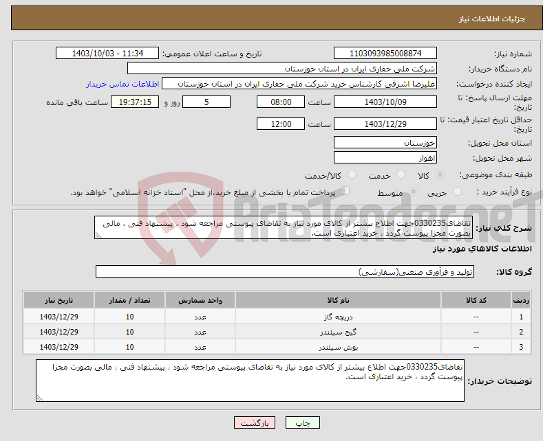 تصویر کوچک آگهی نیاز انتخاب تامین کننده-تقاضای0330235جهت اطلاع بیشتر از کالای مورد نیاز به تقاضای پیوستی مراجعه شود ، پیشنهاد فنی ، مالی بصورت مجزا پیوست گردد ، خرید اعتباری است.