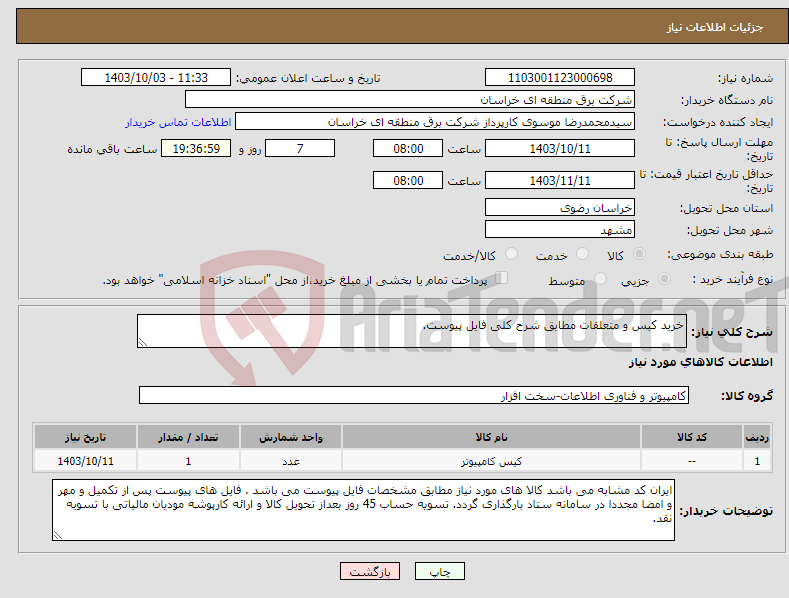 تصویر کوچک آگهی نیاز انتخاب تامین کننده-خرید کیس و متعلقات مطابق شرح کلی فایل پیوست.