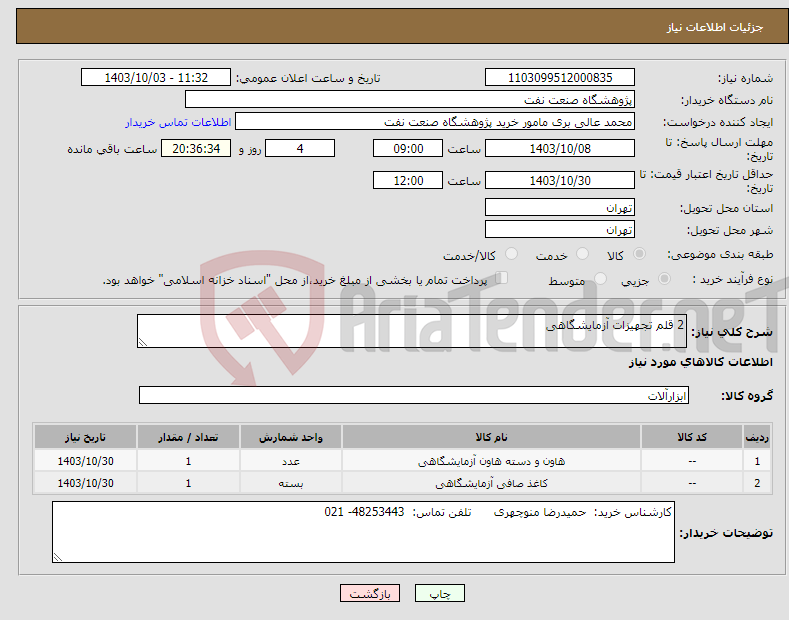 تصویر کوچک آگهی نیاز انتخاب تامین کننده-2 قلم تجهیزات آزمایشگاهی