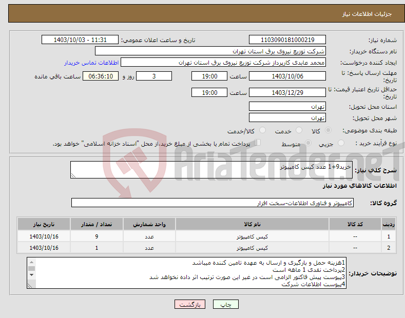 تصویر کوچک آگهی نیاز انتخاب تامین کننده-خرید9+1 عدد کیس کامپیوتر 