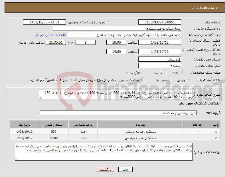 تصویر کوچک آگهی نیاز انتخاب تامین کننده-استعلام خرید دستکش معاینع سایزمدیوم M به تعداد 350 کارتن بسته 100 عددی و سایزلارج L تعداد 150 کارتن بسته 100 عددی و دستکش نایلونی5000بسته 