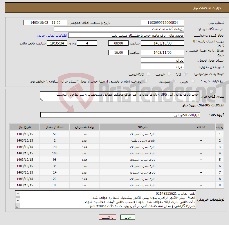 تصویر کوچک آگهی نیاز انتخاب تامین کننده-خرید باتری یو پی اس UPS و باتری دیزل در آمپر های مختلف مطابق مشخصات و شرایط فایل پیوست