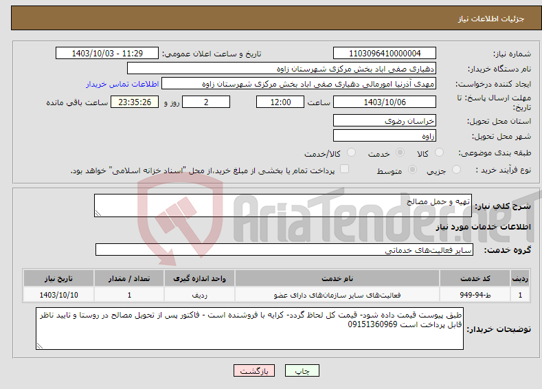 تصویر کوچک آگهی نیاز انتخاب تامین کننده-تهیه و حمل مصالح 