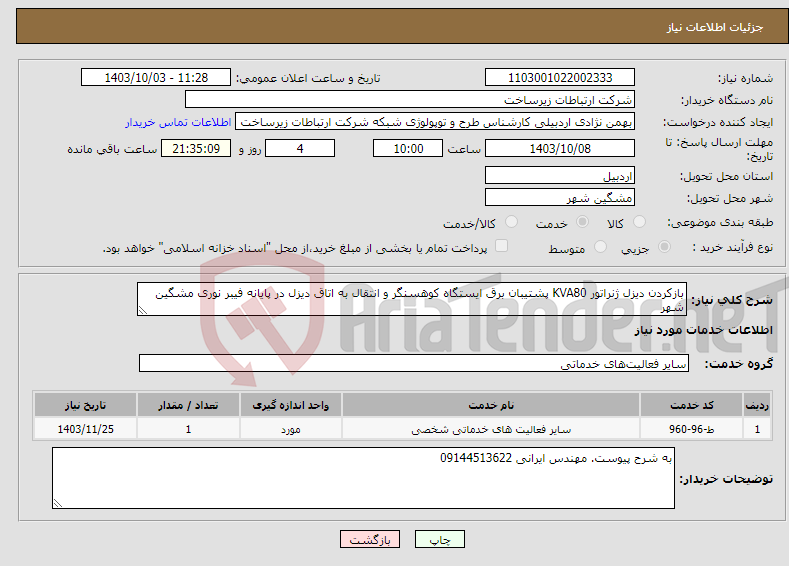 تصویر کوچک آگهی نیاز انتخاب تامین کننده-بازکردن دیزل ژنراتور KVA80 پشتیبان برق ایستگاه کوهسنگر و انتقال به اتاق دیزل در پایانه فیبر نوری مشگین شهر