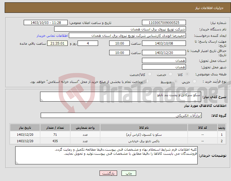 تصویر کوچک آگهی نیاز انتخاب تامین کننده-سکو سرکابل و پشت بند تابلو