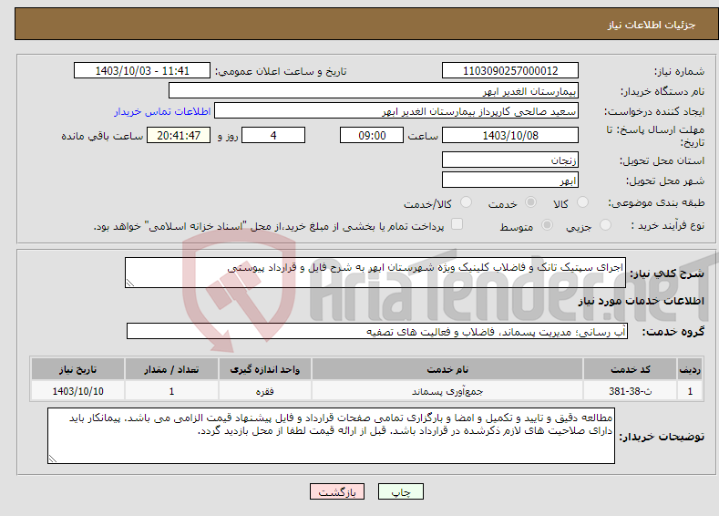 تصویر کوچک آگهی نیاز انتخاب تامین کننده-اجرای سپتیک تانک و فاضلاب کلینیک ویژه شهرستان ابهر به شرح فایل و قرارداد پیوستی 