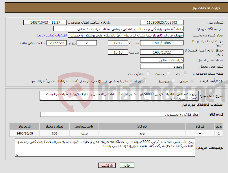 تصویر کوچک آگهی نیاز انتخاب تامین کننده-برنج پاکستانی دانه بلند فردین 6000کیلو مدت پرداخت 3 ماهه هزینه حمل و تخلیه بافروشنده به شرط پخت قیمت کلی زده شود