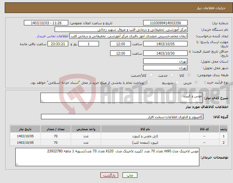 تصویر کوچک آگهی نیاز انتخاب تامین کننده-موس و کیبرد 