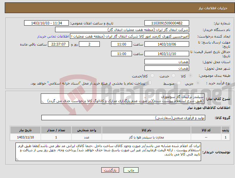 تصویر کوچک آگهی نیاز انتخاب تامین کننده-سیلندر ترکیبات گاز سولفوری . (طبق شرح استعلام پیوست شده)(در صورت عدم بارگذاری مدارک و کاتالوگ کالا درخواست حذف می گردد)