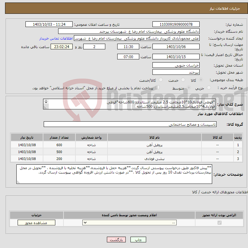 تصویر کوچک آگهی نیاز انتخاب تامین کننده-*قوطی فولادی10*10ضخامت 2.5 میلیمتر استاندارد 600شاخه*قوطی فولادی4*10ضخامت2.5میلیمتراستاندارد 500شاخه *نبشی فولادی5*5ضخامت4میلیمتراستاندارد 200شاخه 